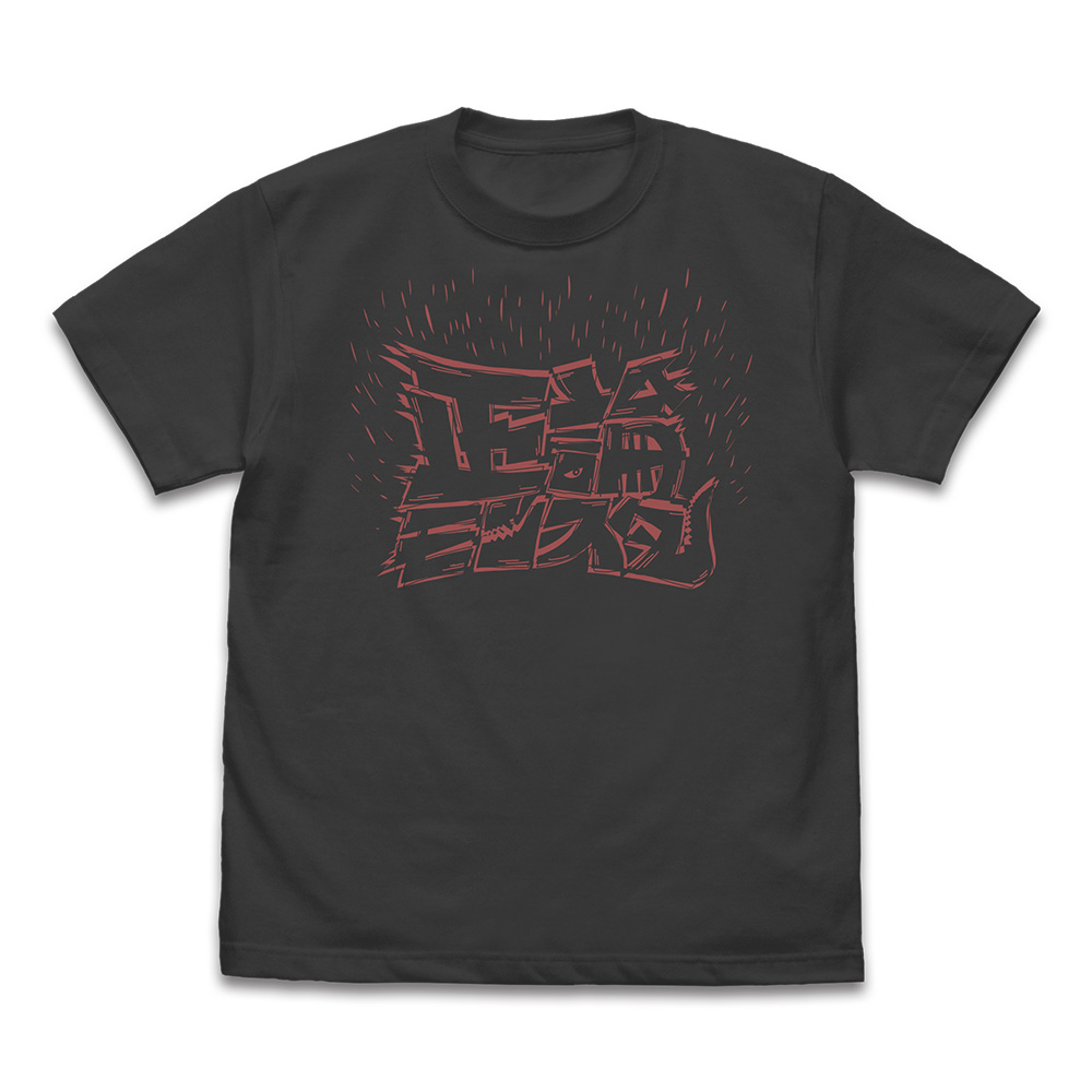 正論モンスター Tシャツ